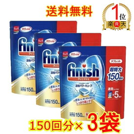 【送料無料】finish ビッグパック 大容量 150個入り 3袋セット フィニッシュ 食洗機用洗剤 タブレット パワーキューブ ビッグパック 食器洗い機用洗剤 キッチン用洗剤 　食洗機用洗剤　 食器洗浄機用　洗剤　食器洗い機用 5g×150個 750g×3袋 台所用合成洗剤