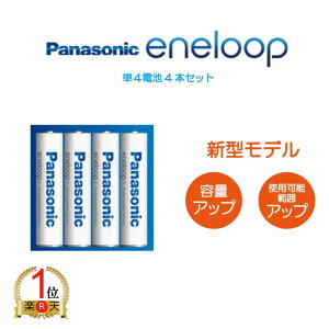 【ランキング1位獲得】【新型モデル】エネループ 電池セット 単4形4本 パナソニック スタンダードモデル 充電池 BK-4MCD Panasonic eneloop 2100回 水素電池 海外対応 エボルタ 繰り返し使える エネ