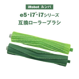 【送料無料】e5 i7 i7+ i3 i3+ J7 J7+ i2 互換 ローラーブラシ 消耗品 エッジクリーニングブラシ ロボット掃除機交換用 互換品 【ポイント消化】