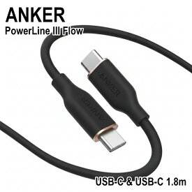Anker PowerLine III Flow USB-C & USB-C ケーブル 1.8m アンカー 240W 急速充電 絡まない