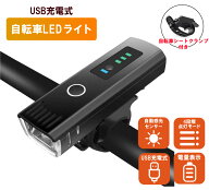 自転車 LED ライト USB充電式 防水 【光センサー自動点灯モード搭載】高輝度 4段階照明モード 400ルーメ…