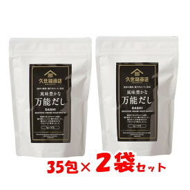 【2袋セット】久世福商店 万能だし かつお いりこ 焼あご 日高昆布 出汁 280g (8g×35包)×2袋 和のブランド サンクゼール 風味豊かな ダシ 280g (8g×50袋)×2個【ポイント消化】
