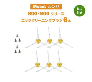 iRobot �����o �G�b�W�N���[�j���O�u���V 800,900�V���[�Y�Ή��G�b�W�u���V(6�{�Z�b�g) �є����΍�u���V �l�W�t�� �݊��i�y�|�C���g�����z