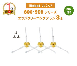 �y�y�V�����L���O1�ʊl���z �G�b�W�N���[�j���O�u���V iRobot �����o�@800�E900�V���[�Y�@�G�b�W�u���V(3�{�Z�b�g) �є����΍�u���V �l�W�t�� �݊��i