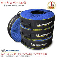 【ランキング1位獲得】4本 分【ミシュラン】タイヤカバー 13インチ から 20インチ Michelin(ミシュラン) …