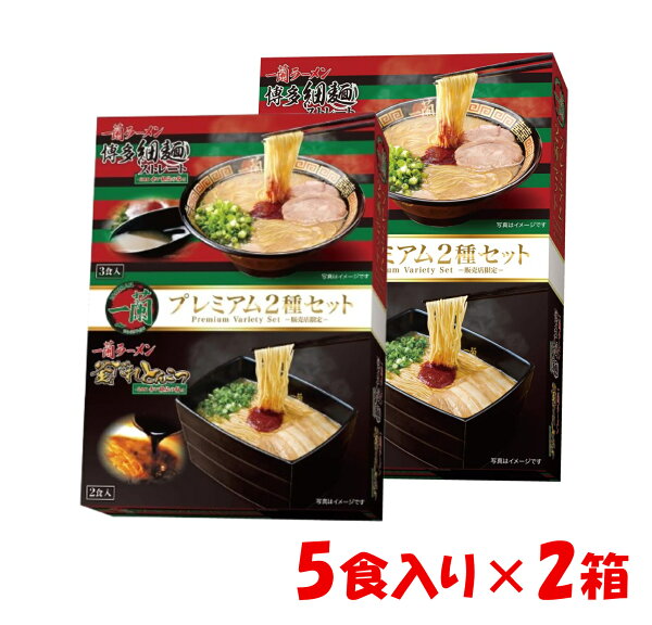 【5食入り×2箱セット】一蘭 ラーメン 5食入 2箱 計10食入｜2種アソート とんこつ 釜だれ博多細麺 赤い秘伝の粉付 即席袋麺 本格豚骨