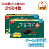 【ランキング1位獲得】【2箱セット】明治 チョコレート効果 72% 282枚×2箱 564枚入り 1410g×2 高カカオ…