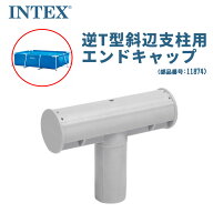 【純正部品】INTEX フレームプール用 逆T型斜辺支柱用エンドキャップ 部品番号 11874 スペアパーツ 補修…