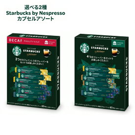 【選べる2タイプ】スターバックス ネスプレッソ 互換カプセル 60個入 バラエティセット デカフェ カフェインレス スタバ コーヒー カプセル 詰め合わせ エスプレッソ アルミカプセル 珈琲 10P×6箱 60カプセル[送料無料] Starbucks Nespresso 合計60杯