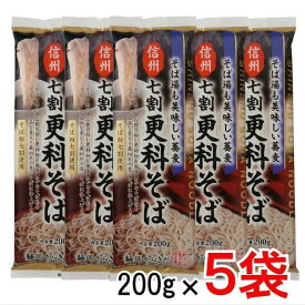 【送料無料】【柄木田製粉】本場 信州そば 信州 七割更科そば　200g×5袋 歯切れのいい 干しそば 乾麺 上品な香り ざるそば年越しそば【ポイント消化】