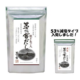 久原本家 茅乃舎だし 8g×30袋 【1袋】 53％ 減塩茅乃舎だし (8g×27袋) 久原本家茅乃舎だし かやのやだし あごだし だしの素 出汁 パック 粉末 出し 煮干 ギフト 無添加 鍋 スープ 和食 万能だし