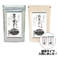 久原本家 茅乃舎だし8g×30袋＆野菜だし8g×24袋 減塩茅乃舎だし (8g×27袋) 減塩野菜だし (8g×22袋) か…