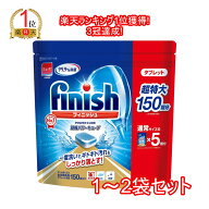 ランキング1位！3冠達成！【送料無料】finish ビッグパック 大容量 150個入り 1袋 2袋 フィニッシュ　タ…