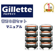 【ランキング1位獲得】【スタンダート】【マニュアル】ジレット 替刃8個セット　プログライド　フレック…