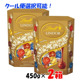 【クール便発送可】【2箱セット】リンツ リンドール ゴールドアソート 450g×2箱 Lindt LINDOR ミルク ホワイト ダーク ヘーゼルナッツ 4種入り チョコレート ギフト 贈り物 プレゼント