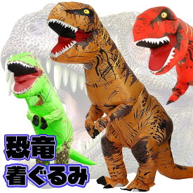 【北海道・沖縄・離島も送料無料】恐竜 着ぐるみ エアコス 大人用 ティラノサウルス レース対応 T-REX 送風機付き エアコスプレ コスプレ ハロウィン 衣装 文化祭 パーティー イベント 仮装 空気で膨らむ 誕生日 お祝い クリスマス 学園祭 宴会 二次会