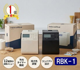 【ランキング1位2冠達成！】レコルト コンパクトベーカリー クリームホワイト グレー RBK-1 recolte Compact Bakery 全自動ホームベーカリー 1斤 米粉 レシピブック付 ピザ生地 惣菜パン パン焼き器 餅つき機 ピザ生地 発酵 うどん お餅
