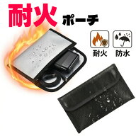 【モバイルバッテリー 防火対策】 耐火バッグ 小型 コンパクト ポーチ リチウムイオン電池 充電 保管 収…