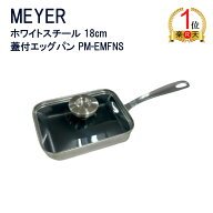 【ランキング1位獲得】【エコ配送】マイヤー ホワイトスチール エッグパン 18cm 蓋付き PM-EMFNS