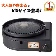 【2冠達成！】【ランキング1位獲得】イワタニ カセットガス スモークレスグリル やきまるビッグ CB-SLG-B…