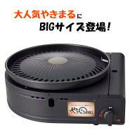イワタニ カセットガス スモークレスグリル やきまるビッグ CB-SLG-BIG 焼肉 送料無料 岩谷産業 ホットプ…