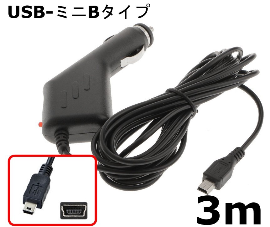 情熱セール シガー ドラレコ GPS用 3ｍコード ポイント消化 ランキング１位 送料無料 USB ミニ 車 タイプB 急速充電 コード 1.5A 電源充電アダプター 返品交換不可 12V-24V ケーブル 自動車