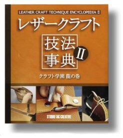 【ネコポス可】レザークラフト技法事典2 -クラフト学園龍の巻-