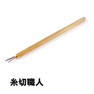 【ネコポス可】糸切り職人