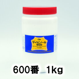 サイビノール 600番（1kg）【LP5585】