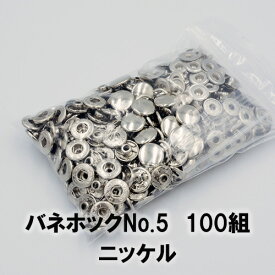 【ネコポス可】バネホックボタンNo.5 ニッケル シルバー(外径12.5mm)100組入