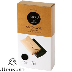 革の手縫いレザーキット≪カードケース≫ makeU×.URUKUST CARD CASE