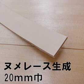 【ネコポス可】ヌメ革レース/生成/20mm巾/150cm《生成》