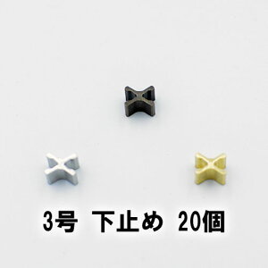 【ネコポス可】3号下止め 20組 YKK金属ファスナーNo.3用