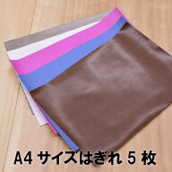 【ネコポス可】本革A4サイズはぎれ5枚セット/牛革・山羊革・馬革・羊革など【レザークラフト ハギレ 端革…