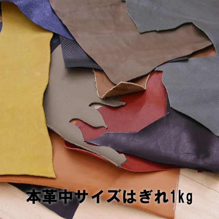 楽天市場】本革 はぎれ セット1kg《中サイズ/A5〜A4程度》【レザー  