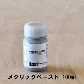 Lized顔料 メタリックペースト 100ml