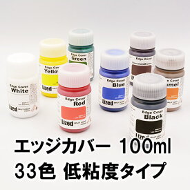 Lizedコバ仕上剤 エッジカバー低粘度 カラー 100ml 38色【2/2 オリーブ〜ブラック】【LP皮革用塗料】