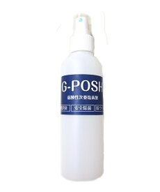 【次亜塩素酸水】飲めるくらい安全なアルコール不使用の除菌消臭水！ G-POSH　おすすめ 売れ筋