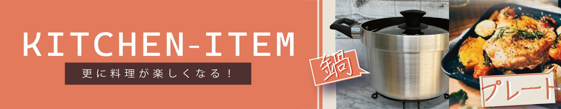 キッチンアイテム