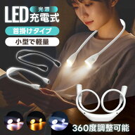 【6/10限定★先着20名様★限定10％OFFクーポン】充電式ネックライト ネックライト 360度調整 小型軽量 首…