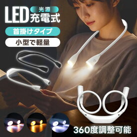 充電式ネックライト ネックライト 360度調整 小型軽量 首掛けタイプ 充電式 読書灯 ブックライト 作業灯 ライト 読書 夜間活動 キャンプ 3段階調光 両手自由 夜間 お散歩 アウトドア ランプ 防災 災害 台風 地震 停電