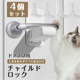 4個セット ドアロック 子供 ドア ドアノブ ロック 子供 ドア 開け 防止 猫 犬 チャイルドロック ベビーガード ベビーロック 180°回転可能 ドアストッパー 安全対策 ドア ノブ ドア専用 ドアノブ ロック ベビー 赤ちゃん 子ども 孫 賃貸 寝室 部屋 防犯