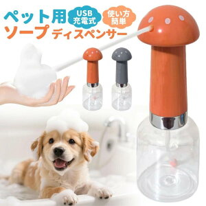 ソープディスペンサー 自動 泡 犬用 猫用 シャンプー 自動発泡 泡立て器 犬 猫 ペット用 ソープディスペンサー 自動発泡 使用簡単 お風呂用品 低騒音 Type-C充電 防水 コードレス シャワー シ