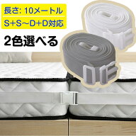 マットレス バンド ベルト マットレスバンドグレー ホワイト汚れにくいずれない 隙間 すきま 固定 2台マ…