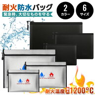【限定12%OFF+P5倍！】防火バッグ 防水 耐火ケース 耐火防水ケース 貴重品入れ 防火袋 大容量 A4 書類 収…