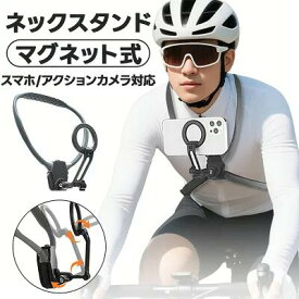 【限定10%OFF】ネックレス式マウント ネックホルダー スマホ 安定感抜群 首掛け マグネット式 超強力磁力 スマホブラケット 多角度調整 アクションカメラスタンド 動画鑑賞 自転車撮影 両手解放 POV撮影 vlog カメラ撮影 自撮り 一人称視点撮影 撮影グッズ 多機能対応