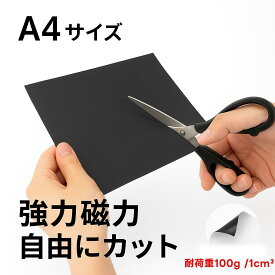 超強力 マグネットシート A4サイズ 厚さ1.5mm 異方性磁石 マグネットテープ 磁石シール 粘着シール 文房具 DIY 工作 キッチン 壁貼り用
