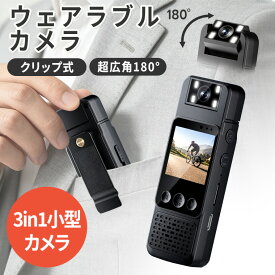 3in1 小型カメラ ウェアラブルカメラ 1080P高画質 ボディカメラ 超広角180° クリップ式 ビデオカメラ USB充電式 長時間録画 音声録音 防犯カメラ ポータブルカメラ ハンズフリー アウトドア スポーツ 会議 証拠記録