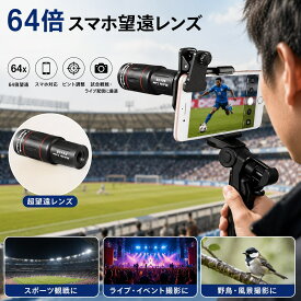 【10/15限定10％OFFクーポン+P5!】スマホ望遠レンズ 36倍 64倍 高倍率単眼鏡 スマホ用望遠鏡 外付けレンズ FMC多層コート 高画質 コンサート スポーツ観戦 野鳥観察 iPhone Android対応