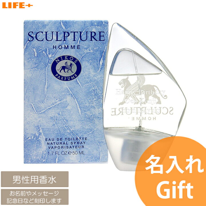 楽天市場 誕生日プレゼント 夫 男性 名入れギフト 彼氏 香水 父親 おしゃれ 就職祝い 息子 贈り物 旦那 お洒落 オシャレ 世界に1つ 特別感 文字入れ 名前入れ 名前入り 喜ばれる よろこばれる 文字刻印 贈りもの 本命 オリジナル 祖父 メンズ ニコス スカルプチャーオム